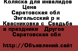 Коляска для инвалидов › Цена ­ 5 000 - Саратовская обл., Энгельсский р-н, Квасниковка с. Свадьба и праздники » Другое   . Саратовская обл.